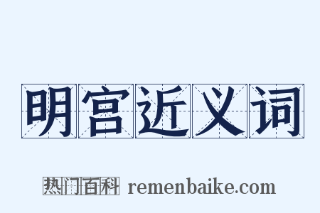 明宫近义词是什么意思的图片